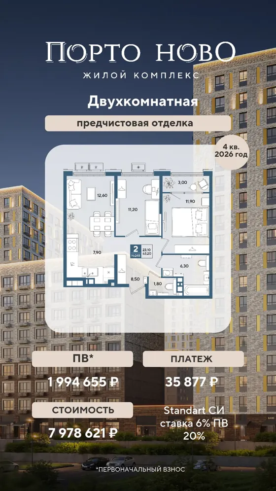 2-комнатная, 63,2 м², предчистовая · 6%, ПВ 1 994 655 ₽ · 4 кв. 2026