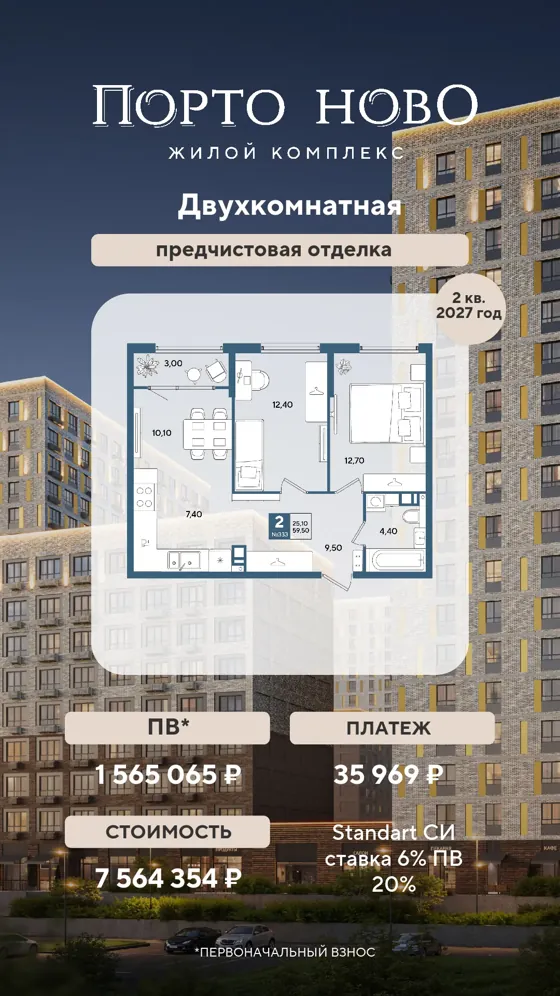 2-комнатная, 59,5 м², предчистовая · 6%, ПВ 1 565 065 ₽ · 2 кв. 2027