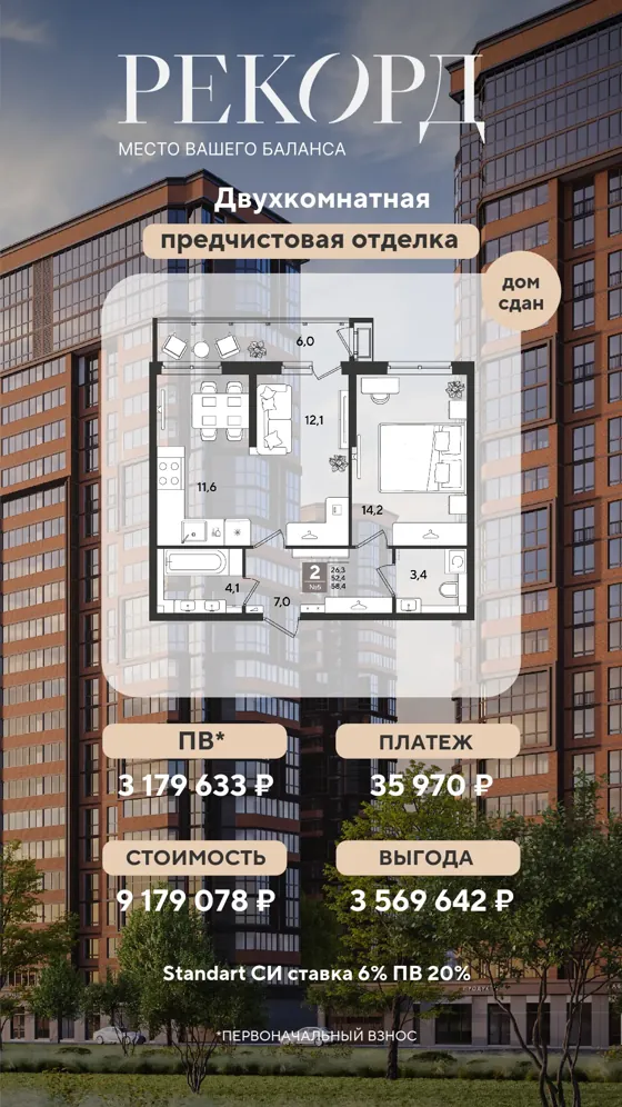 2-комнатная, 58,4 м², предчистовая, дом сдан · 6%, ПВ 3 179 633 ₽