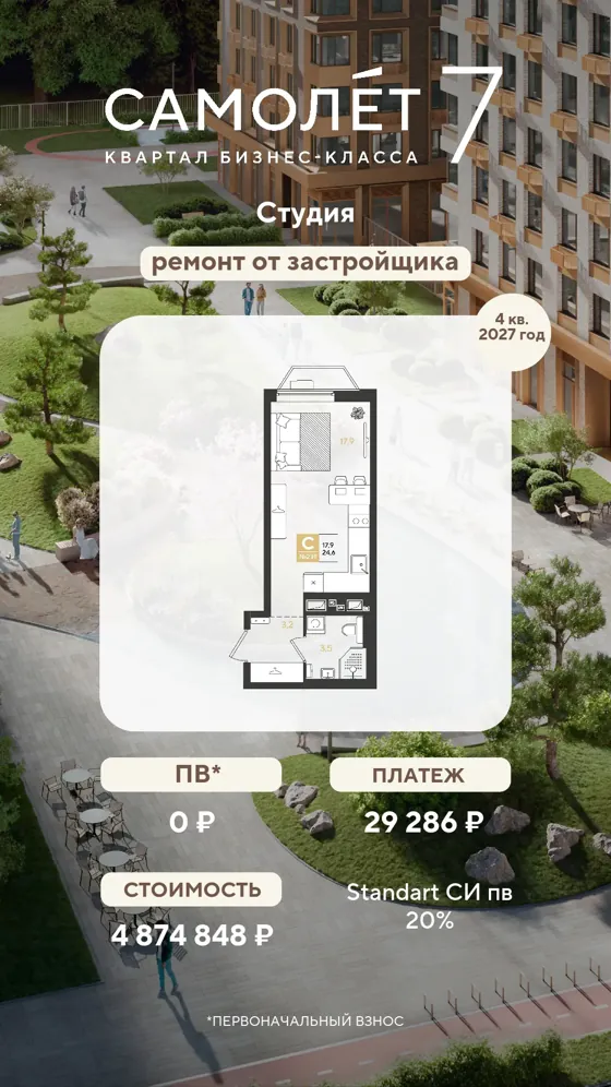 Студия, 24,6 м², ремонт от застройщика · семейная, ПВ 0 ₽ · 4 кв. 2027