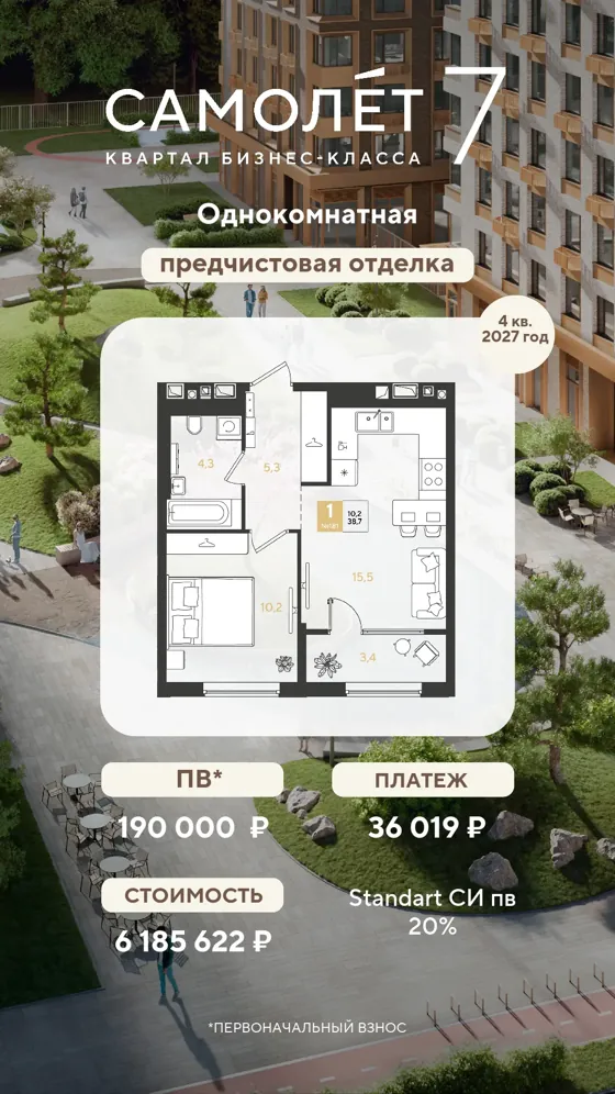 1-комнатная, 38,7 м², предчистовая · семейная, ПВ 190 000 ₽ · 4 кв. 2027