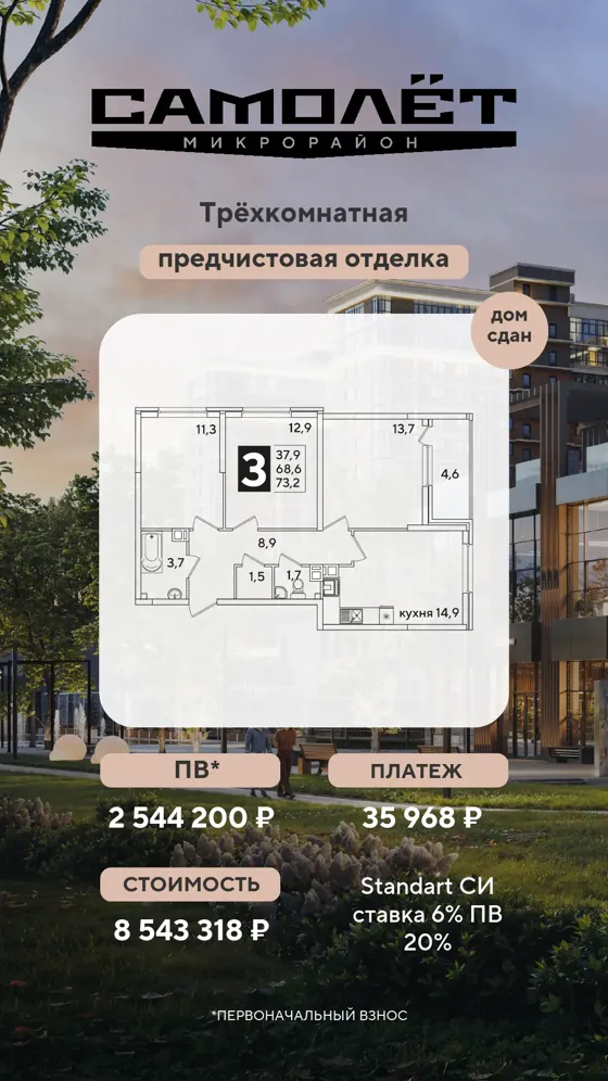 3-комнатная, 73,2 м², микрорайон «Самолет», предчистовая, дом сдан · 6%, ПВ 2 544 200 ₽