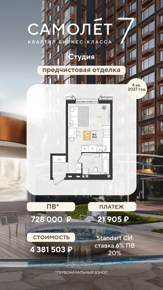 Студия, 25,8 м², предчистовая · 6%, ПВ 728 000 ₽ · 4 кв. 2027