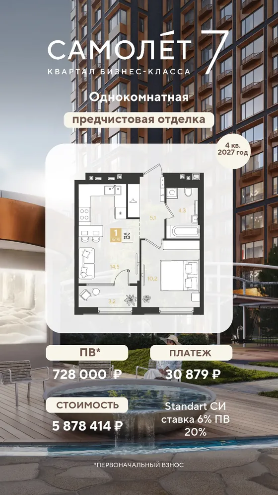 1-комнатная, 37,3 м², предчистовая · 6%, ПВ 728 000 ₽ · 4 кв. 2027