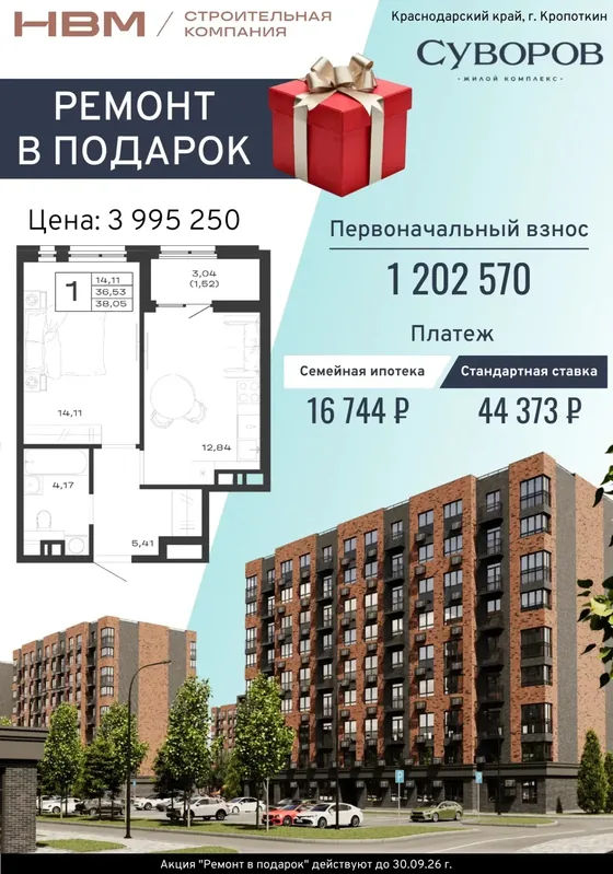 1-комнатная, 38,05 м², ремонт в подарок · цена 3 995 250 ₽, ПВ 1 202 570 ₽ · семейная 16 744 ₽/мес